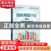 正版 智能网联汽车概论:微课版 何宇漾,赵华伟 人民邮电出版社 97