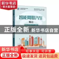 正版 智能网联汽车概论:微课版 何宇漾,赵华伟 人民邮电出版社 97