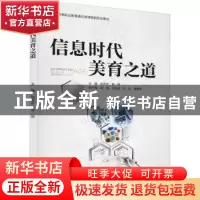 正版 信息时代美育之道 刘宏宇,黎娅 中国水利水电出版社 9787522