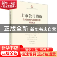 正版 上市公司股份合规交易与管理手册 中国上市公司协会董事会秘