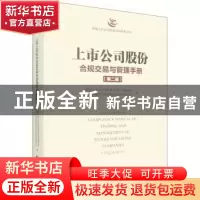 正版 上市公司股份合规交易与管理手册 中国上市公司协会董事会秘