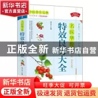 正版 名医华佗特效良方大全(白话解读彩色图文版) 杨子苓主编 华