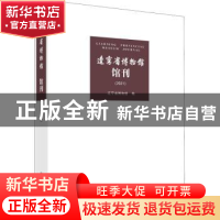 正版 辽宁省博物馆馆刊.2021 辽宁省博物馆 科学出版社 978703071