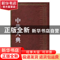 正版 中华大典:工业典:制造工业分典 《中华大典》工作委员会,《