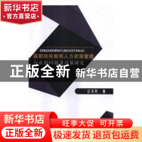 正版 高职院校教师人力资源管理存在的问题及对策研究 汪炎珍著