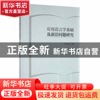 正版 应用语言学基础及前沿问题研究 王小妹著 吉林人民出版社 97