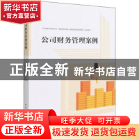 正版 公司财务管理案例 张烜 中国社会科学出版社 9787520396035