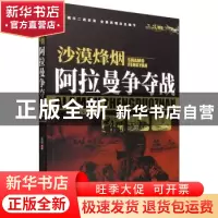 正版 沙漠烽烟:阿拉曼争夺战 文轩 中国书籍出版社 9787506887953