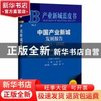 正版 中国产业新城发展报告:产业新城与乡村振兴:2021-2022:2021-