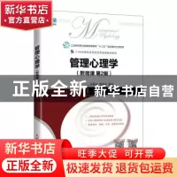 正版 管理心理学 孙喜林,荣晓华 人民邮电出版社 9787115589248