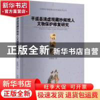 正版 平遥县清虚观藏纱阁戏人文物保护修复研究 钟博超著 中国科