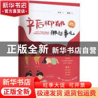 正版 产后抑郁那些事儿 孙玫文 中南大学出版社 9787548747956 书