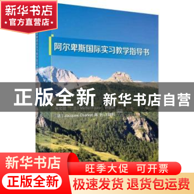 正版 阿尔卑斯国际实习教学指导书 朱文斌 科学出版社 9787030718