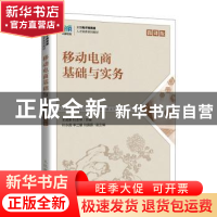 正版 移动电商基础与实务(微课版) 王成新 杜志琴 人民邮电出