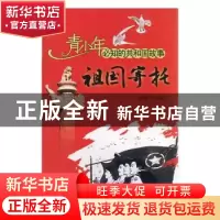 正版 祖国寄托:中国共产主义青年团正式命名 陈栎宇编写 吉林出版