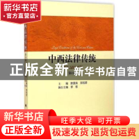 正版 中西法律传统:第10卷 陈景良,郑祝君主编 中国政法大学出