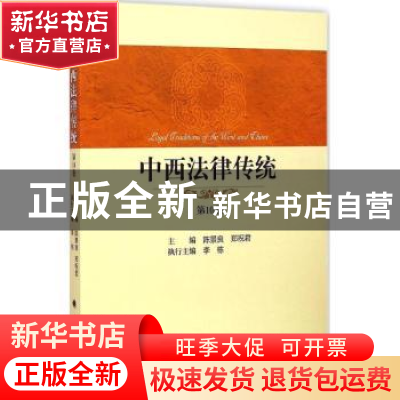 正版 中西法律传统:第10卷 陈景良,郑祝君主编 中国政法大学出