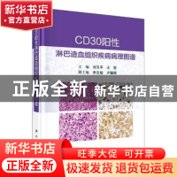 正版 CD30阳性淋巴造血组织疾病病理图谱(精) 刘卫平,王哲 科学