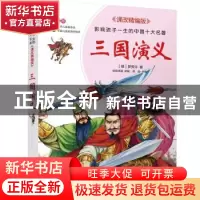 正版 三国演义 (明)罗贯中 北京少年儿童出版社 9787530153192 书