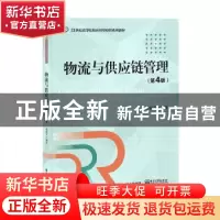 正版 物流与供应链管理 骆温平 电子工业出版社 9787121431128 书