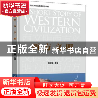 正版 西方文明 胡翠娥 清华大学出版社 9787302604013 书籍