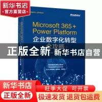 正版 Microsoft 365+Power Platform企业数字化转型全攻略 王凤辉