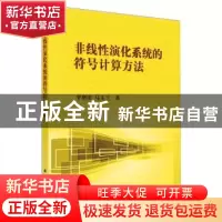 正版 非线性演化系统的符号计算方法 李帮庆,马玉兰 科学出版社