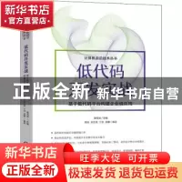 正版 低代码开发实战——基于低代码平台构建企业级应用 葡萄城