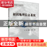 正版 初识地理信息系统 王春,顾留碗,李伟涛 科学出版社 9787030