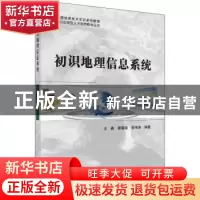 正版 初识地理信息系统 王春,顾留碗,李伟涛 科学出版社 9787030