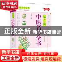 正版 中医名方全书(白话解读彩色图文版) 满在英主编 华龄出版社