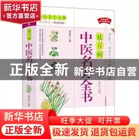 正版 中医名方全书(白话解读彩色图文版) 满在英主编 华龄出版社