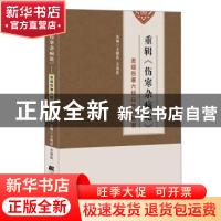 正版 重辑《伤寒杂病论》:发现伤寒六经以外的秘密 王德民,王浩