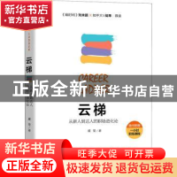 正版 云梯:从新人到达人的职场进化论 虞莹 电子工业出版社 97871