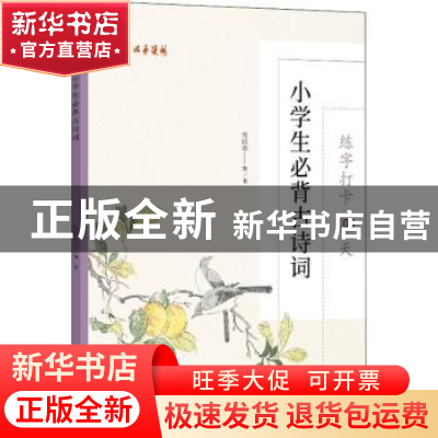 正版 练字打卡100天:小学生必背古诗词 张鹏涛 中国文联出版社 97