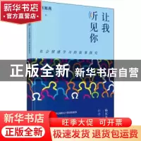 正版 让我听见你:社会情感学习的叙事探究 刘湘燕 商务印书馆有限