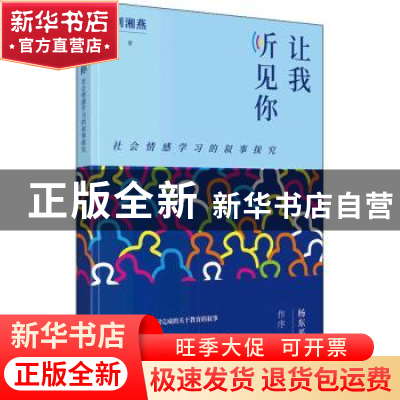 正版 让我听见你:社会情感学习的叙事探究 刘湘燕 商务印书馆有限