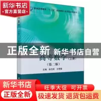 正版 高等数学:上册 徐玉民,王增富主编 科学出版社 97870304536