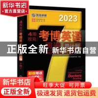 正版 4周攻克考博英语阅读周计划:阅读精粹108篇 博士研究生入学