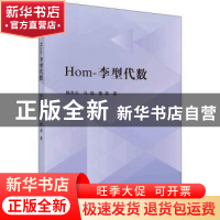 正版 Hom-李型代数 陈良云,马瑶,曹燕著 科学出版社 9787030714