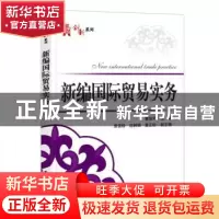 正版 新编国际贸易实务 曹旭平 电子工业出版社 9787121337253 书