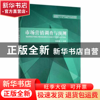 正版 市场营销调查与预测 孙丽英主编 北京理工大学出版社 978756