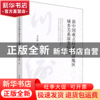 正版 新中国成立以来川渝地区城乡关系演变研究 李益彬 中国社会