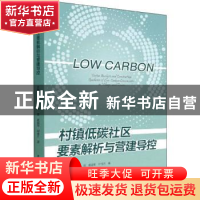 正版 村镇低碳社区要素解析与营建导控 朱晓青 等 中国建筑工业出