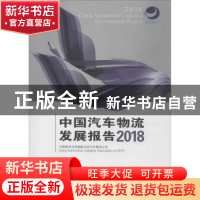 正版 中国汽车物流发展报告:2018:2018 中国物流与采购联合会汽车