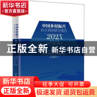 正版 中国乡村振兴综合调查研究报告:2021:2021 魏后凯 中国社会