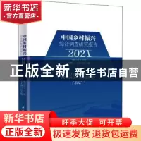 正版 中国乡村振兴综合调查研究报告:2021:2021 魏后凯 中国社会