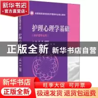 正版 护理心理学基础 孙萍初晓艺 中国医药科技出版社 9787521430
