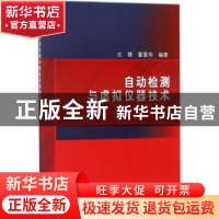 正版 自动检测与虚拟仪器技术 左锋,董爱华编著 科学出版社 9787