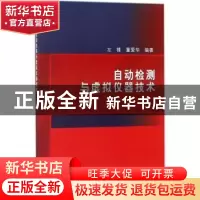 正版 自动检测与虚拟仪器技术 左锋,董爱华编著 科学出版社 9787